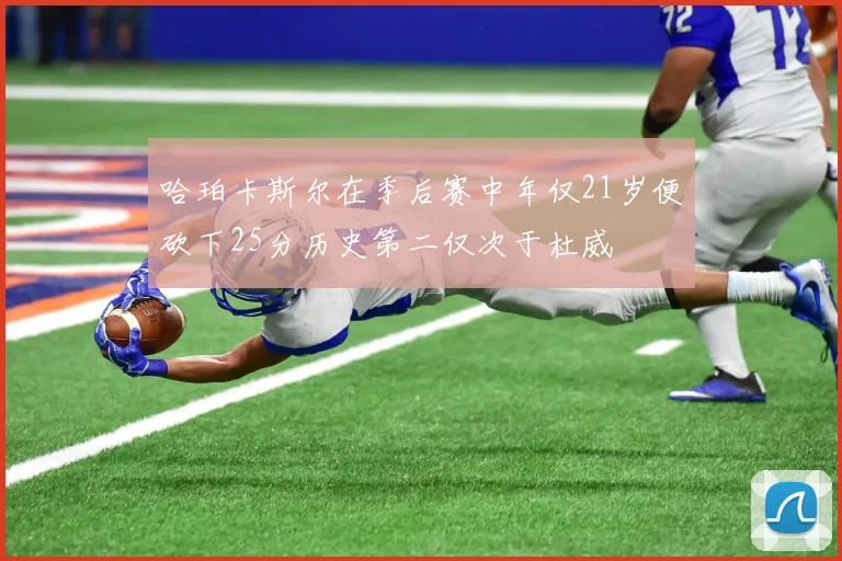 哈珀卡斯尔在季后赛中年仅21岁便砍下25分历史第二仅次于杜威