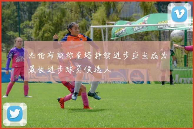 杰伦布朗称奎塔持续进步应当成为最快进步球员候选人