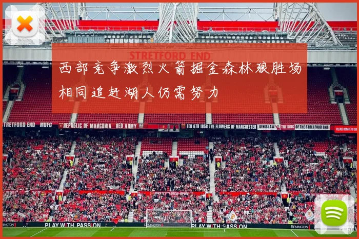 西部竞争激烈火箭掘金森林狼胜场相同追赶湖人仍需努力