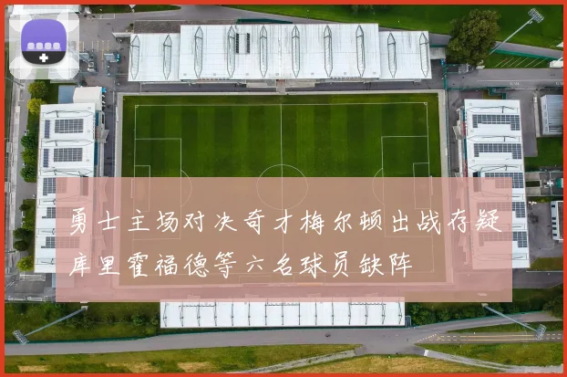 勇士主场对决奇才梅尔顿出战存疑库里霍福德等六名球员缺阵