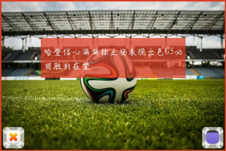 哈登信心满满称主场表现出色G5必将胜利在望