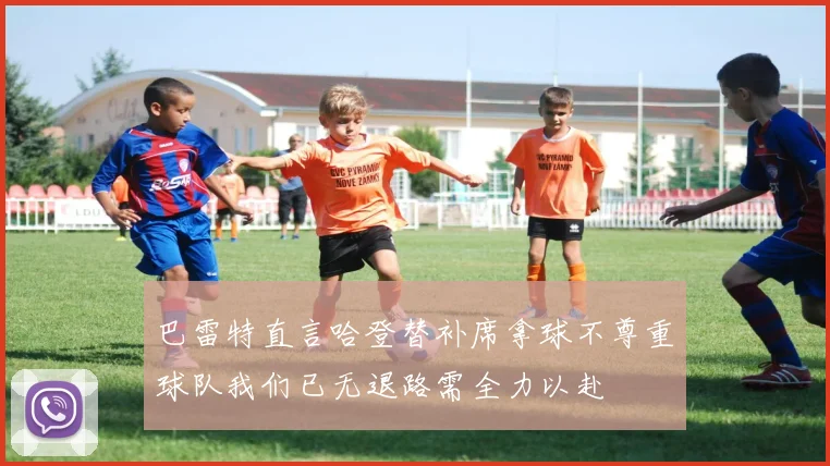 巴雷特直言哈登替补席拿球不尊重球队我们已无退路需全力以赴