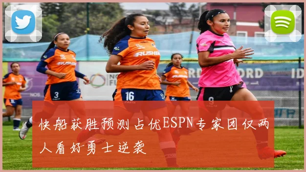 快船获胜预测占优ESPN专家团仅两人看好勇士逆袭