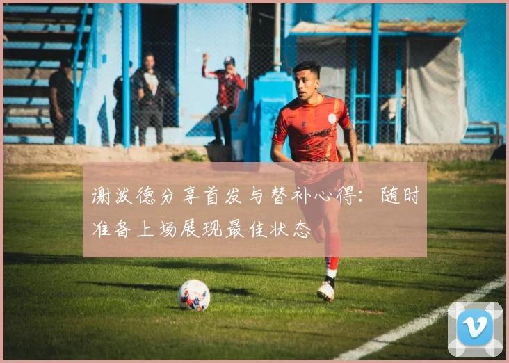 谢泼德分享首发与替补心得：随时准备上场展现最佳状态