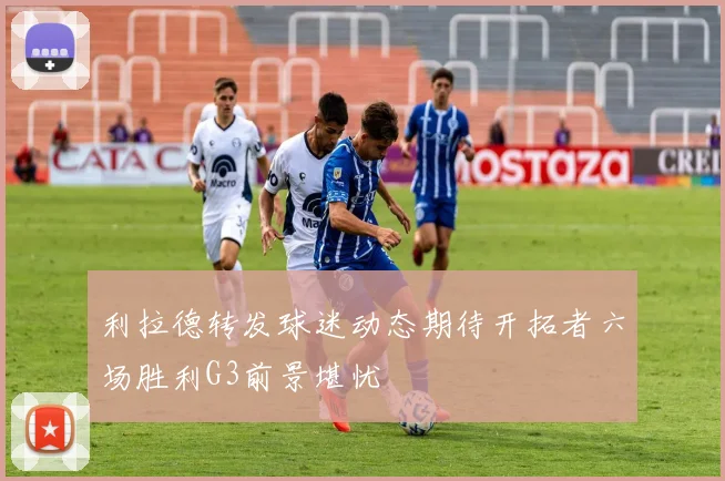 利拉德转发球迷动态期待开拓者六场胜利G3前景堪忧