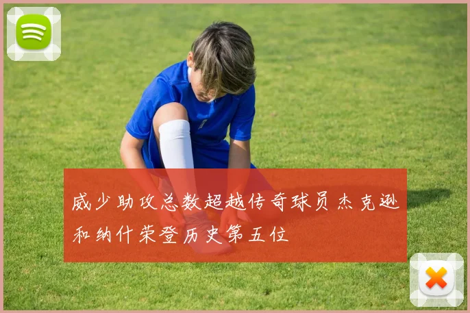 威少助攻总数超越传奇球员杰克逊和纳什荣登历史第五位
