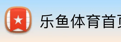 乐鱼体育首页 Logo